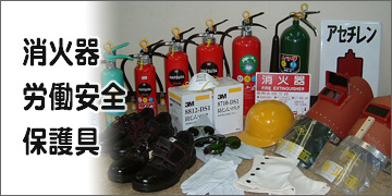 消火器・労働安全保護具